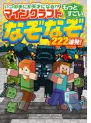 いつのまにか天才になる!?　マインクラフト　もっとすごいなぞなぞ222連発！
