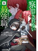 察知されない最強職　8(角川コミックス・エース)