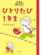 新装版　たかぎなおこライブラリー　ひとりたび1年生(コミックエッセイ)
