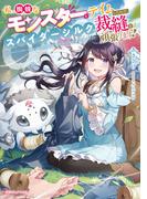 私、蜘蛛なモンスターをテイムしたので、スパイダーシルクで裁縫を頑張ります！(ドラゴンノベルス)