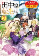 田中家、転生する。７　短編小説小冊子付き特装版(ドラゴンノベルス)