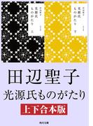光源氏ものがたり【上下合本版】(角川文庫)