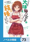 クラスの大嫌いな女子と結婚することになった。【ノベル分冊版】　73(MF文庫J)
