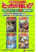 【全1-3セット】どっちが強い!?　セカンドシーズン(角川まんが科学シリーズ)