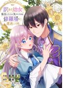 訳あり幼女、転生したことに気づいたのは、修羅場に遭遇した時。【合本版】２(comic スピラ)