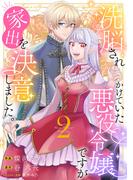 洗脳されかけていた悪役令嬢ですが家出を決意しました。【電子単行本版／特典おまけ付き】２(comic スピラ)