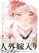 イグナートの花嫁【単行本版】1（特典付き）(from RED)