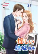怪しい結城課長21(NETCOMICS)