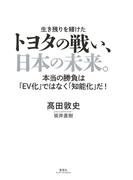 トヨタの戦い、日本の未来。 本当の勝負は「ＥＶ化」ではなく「知能化」だ！（集英社インターナショナル）