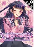 【1-5セット】可愛くてごめん 分冊版(koiyui（恋結）)