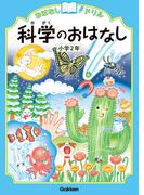 おはなしドリル 科学のおはなし 小学2年(おはなしドリル)