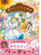 森のちいさな三姉妹 はじめてのおたんじょう日！(ジュニア文学館)