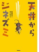動物感動ノンフィクション 天井からジネズミ(動物感動ノンフィクション)