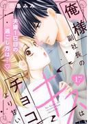 俺様副社長のキスはチョコより甘い［ｃｏｍｉｃ　ｔｉｎｔ］　分冊版（17）