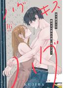 ハグ　キス　ハグ［ｃｏｍｉｃ　ｔｉｎｔ］　分冊版（16）