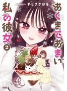 あくまであまい私の彼女（２）