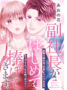 副社長がはじめてを捧げてきます。［ｃｏｍｉｃ　ｔｉｎｔ］　分冊版（５）