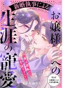 新婚執事によるお嬢様への生涯の寵愛［ｃｏｍｉｃ　ｔｉｎｔ］　分冊版（10）