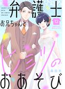 弁護士お兄ちゃんとヒミツのおあそび［ｃｏｍｉｃ　ｔｉｎｔ］　分冊版（12）