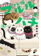 ツレ猫　マルルとハチ（６）