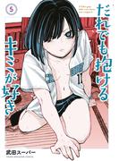 だれでも抱けるキミが好き（５）