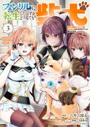 フェンリルに転生したはずがどう見ても柴犬　柴犬（最強）になった俺、もふもふされながら神へと成り上がる（３）