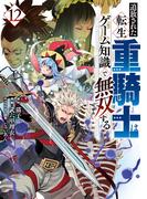 追放された転生重騎士はゲーム知識で無双する（12）