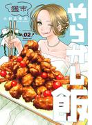週末やらかし飯（２）