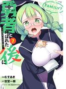 勇者と呼ばれた後に　―そして無双男は家族を創る―（７）