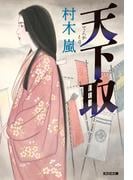 天下取（てんかとり）(光文社文庫)
