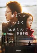誰よりもつよく抱きしめて　新装版