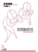 世間胸算用(光文社古典新訳文庫)