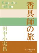 P+D BOOKS　香具師の旅(P+D BOOKS)