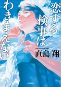 恋する検事はわきまえない(小学館文庫)