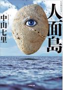 人面島