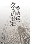 冬の砦