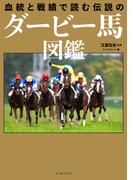 血統と戦績で読む 伝説のダービー馬図鑑