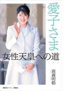 愛子さま　女性天皇への道