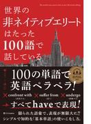 世界の非ネイティブエリートはたった100語で話している