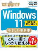 Windows 11 やさしい教科書 ［改訂第3版 Copilot対応］(一冊に凝縮)