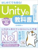 Unityの教科書 Unity 6完全対応版
