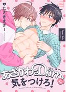 あざかわDomに気をつけろ！【電子特装版】(piu)
