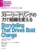 ストーリーテリングの力で組織を変える