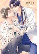 絡んだ視線に恋をする【単行本版】【電子限定描き下ろし付き】(drapコミックス)