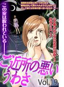 ご近所の悪いうわさ vol.19(ご近所の悪いうわさシリーズ)