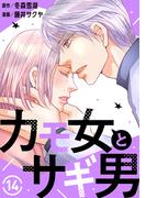カモ女とサギ男14(素敵なロマンス)