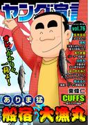 ヤング宣言 Vol.76(ヤング宣言)