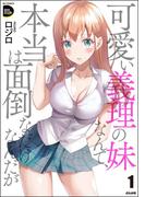 【全1-2セット】可愛い義理の妹なんて、本当は面倒なだけなんだが(COMIC Doop'z)