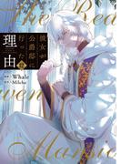 彼女が公爵邸に行った理由 12