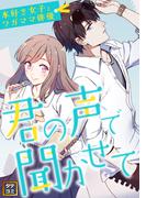 君の声で聞かせて～本好き女子とワガママ俳優(73)